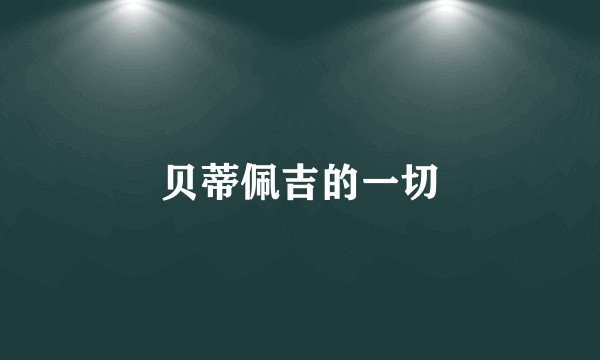 贝蒂佩吉的一切