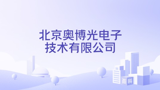 北京奥博光电子技术有限公司