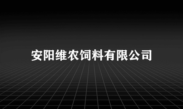 安阳维农饲料有限公司