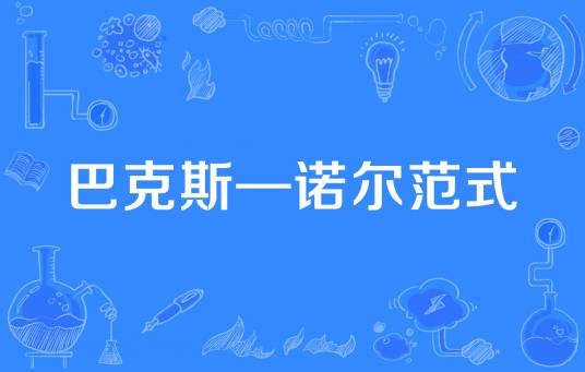 巴克斯—诺尔范式