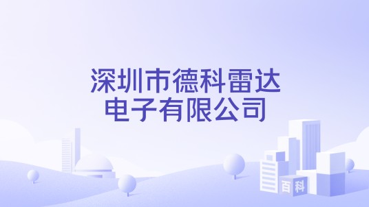深圳市德科雷达电子有限公司
