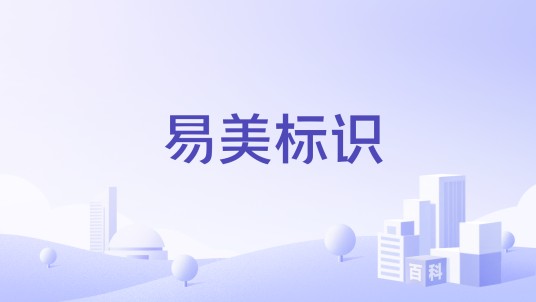 易美标识