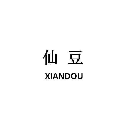 仙豆（品牌）