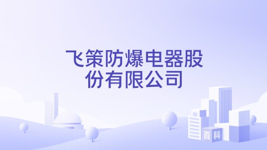 飞策防爆电器股份有限公司