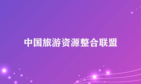 中国旅游资源整合联盟