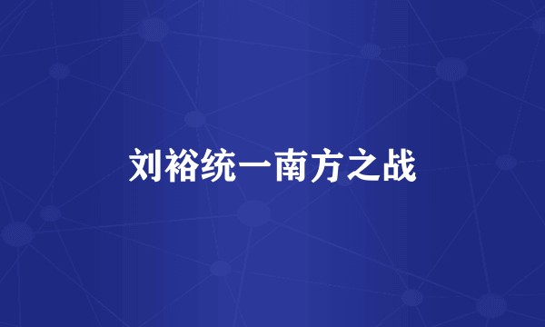 刘裕统一南方之战