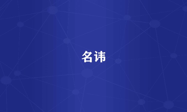 名讳