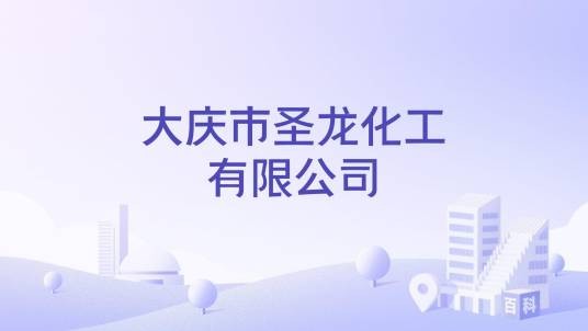 大庆市圣龙化工有限公司