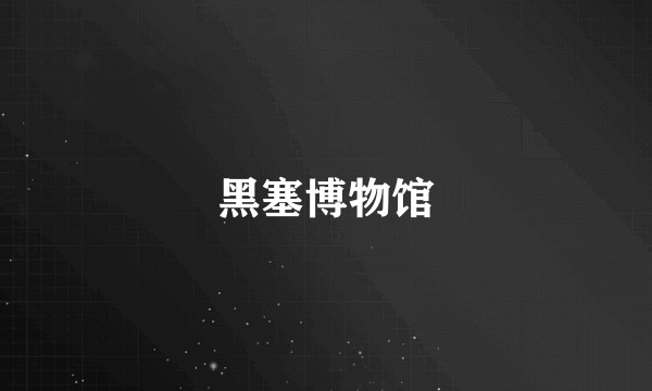 黑塞博物馆