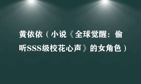黄依依（小说《全球觉醒：偷听SSS级校花心声》的女角色）