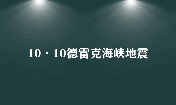 10·10德雷克海峡地震