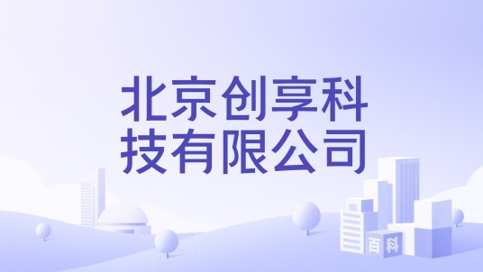 北京创享科技有限公司
