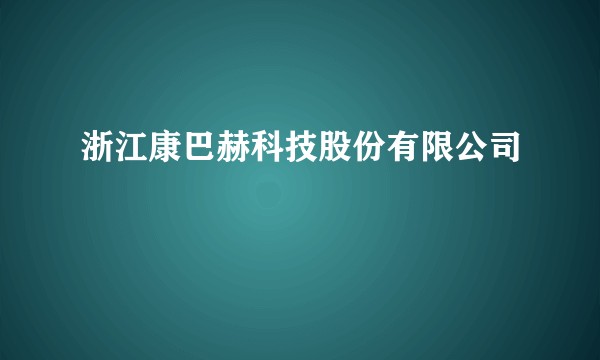 浙江康巴赫科技股份有限公司