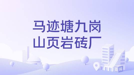 马迹塘九岗山页岩砖厂