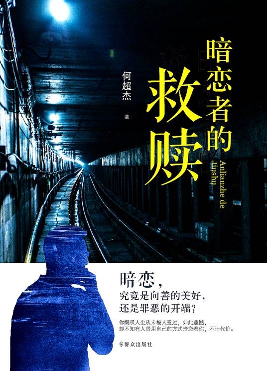 暗恋者的救赎（群众出版社出版的书籍）