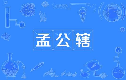孟公辖