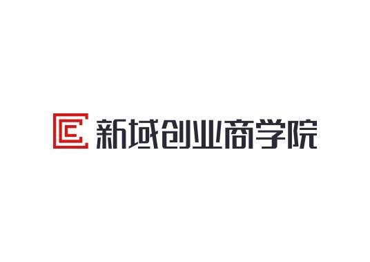 河南新域创业商学院有限公司