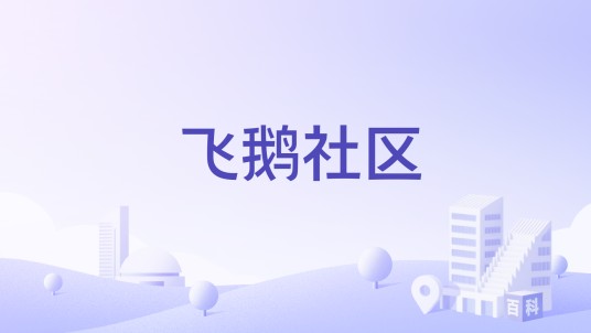 飞鹅社区（广西壮族自治区柳州市柳南区柳南街道下辖社区）