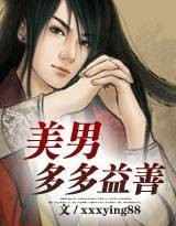 美男多多益善