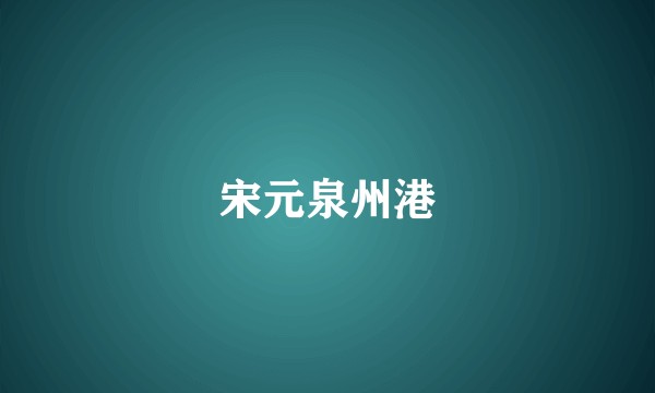 宋元泉州港