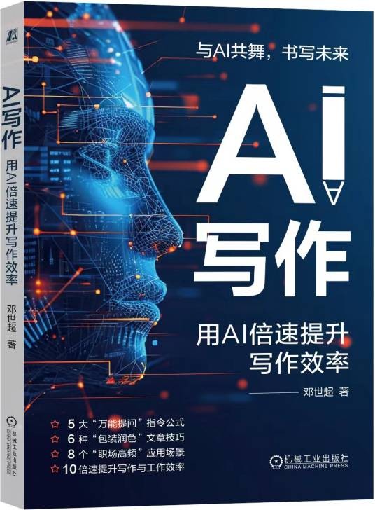 AI写作（由机械工业出版社2024年出版图书）