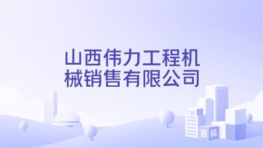 山西伟力工程机械销售有限公司