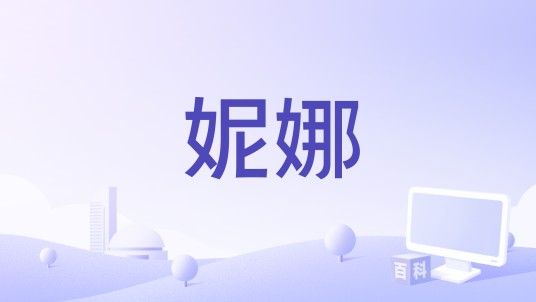 妮娜（苏联1972年阿列克谢·什瓦契科执导的电影）