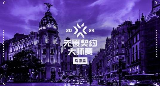 2024无畏契约马德里大师赛