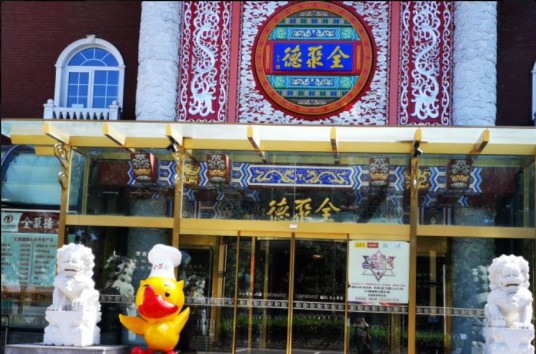 全聚德（顺义店）