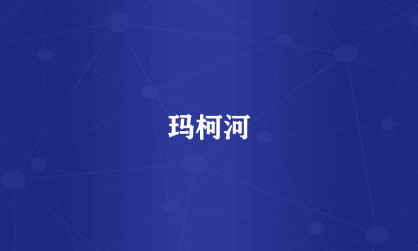 玛柯河