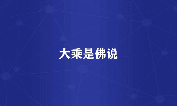 大乘是佛说
