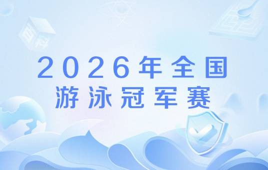 2026年全国游泳冠军赛