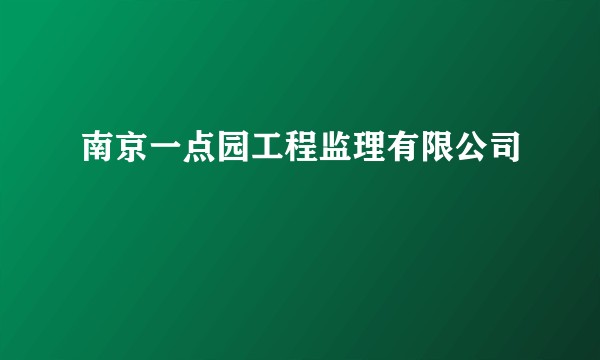 南京一点园工程监理有限公司