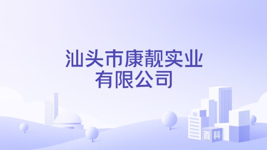 汕头市康靓实业有限公司