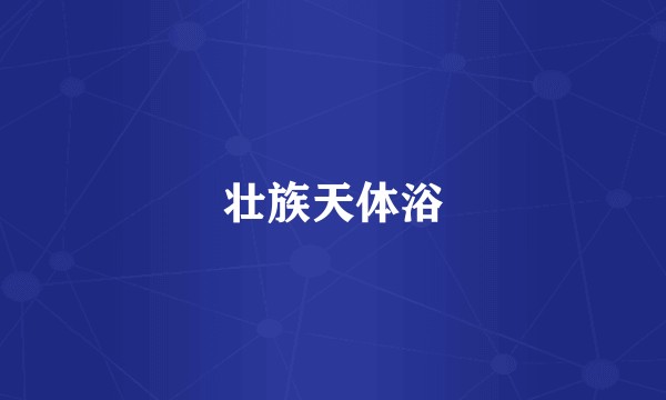 壮族天体浴