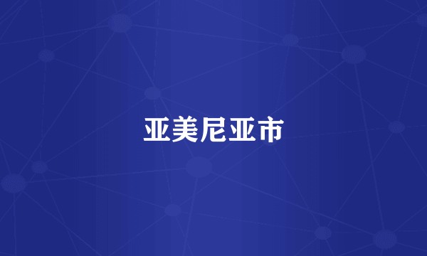 亚美尼亚市