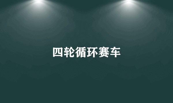 四轮循环赛车