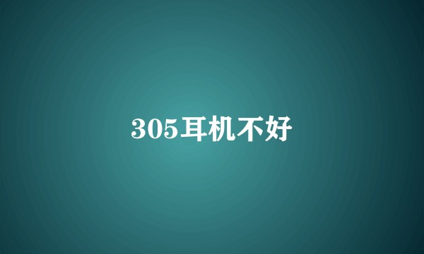 305耳机不好