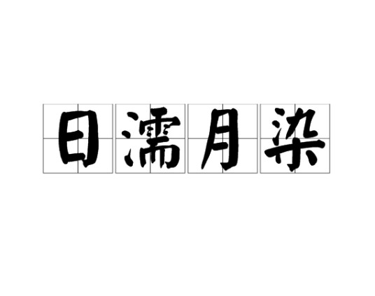 日濡月染