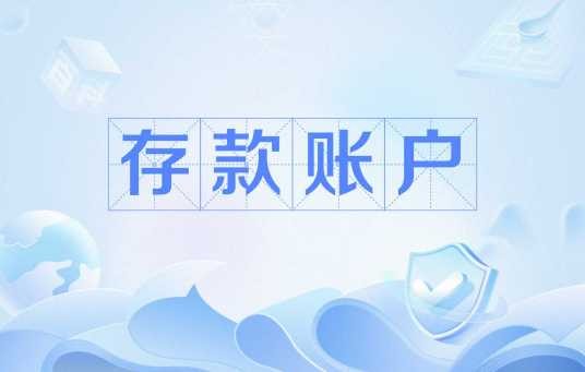存款账户