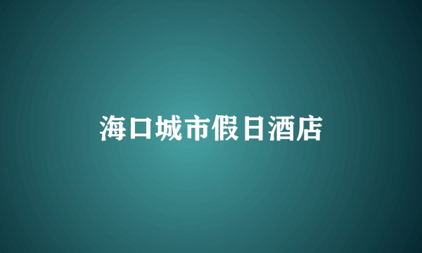 海口城市假日酒店