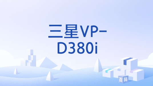 三星VP-D380i
