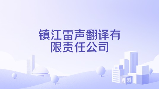 镇江雷声翻译有限责任公司