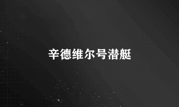 辛德维尔号潜艇