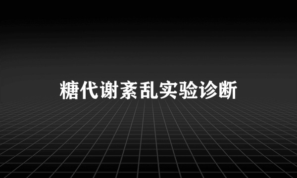 糖代谢紊乱实验诊断