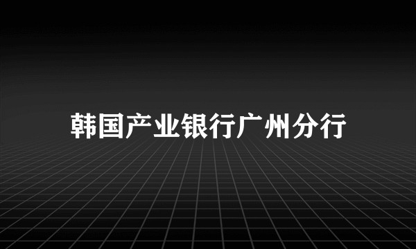韩国产业银行广州分行