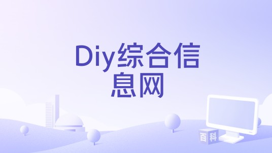 Diy综合信息网