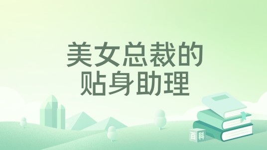 美女总裁的贴身助理（易可著作的小说）