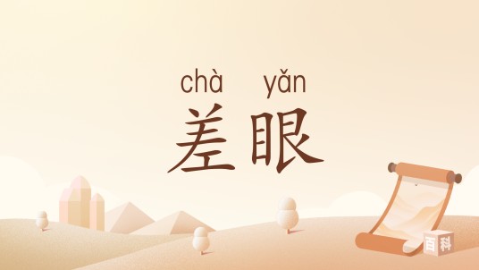 差眼