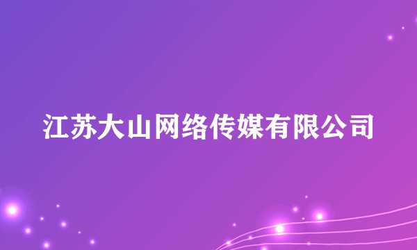 江苏大山网络传媒有限公司